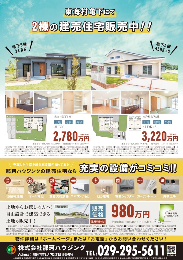 【指定店_新着情報】那珂ハウジング_建売住宅販売中（2022年8月31日掲載）に関するページ