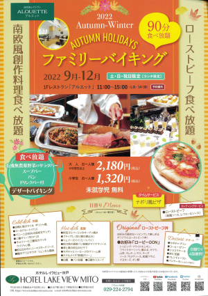 【指定店_新着情報】ホテルレイクビュー水戸_2022/10/04掲載に関するページ