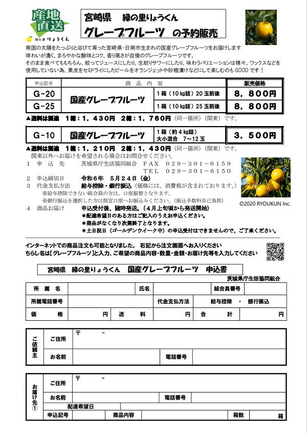 宮崎県【緑の里りょうくん】グレープフルーツ　予約販売に関するページ
