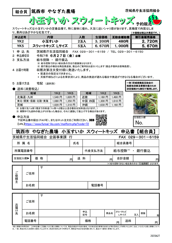 筑西市やなぎた農場　小玉すいかスウィートキッズ　予約販売に関するページ