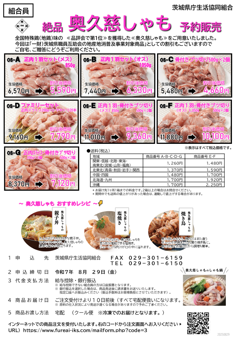 奥久慈しゃも　予約販売に関するページ