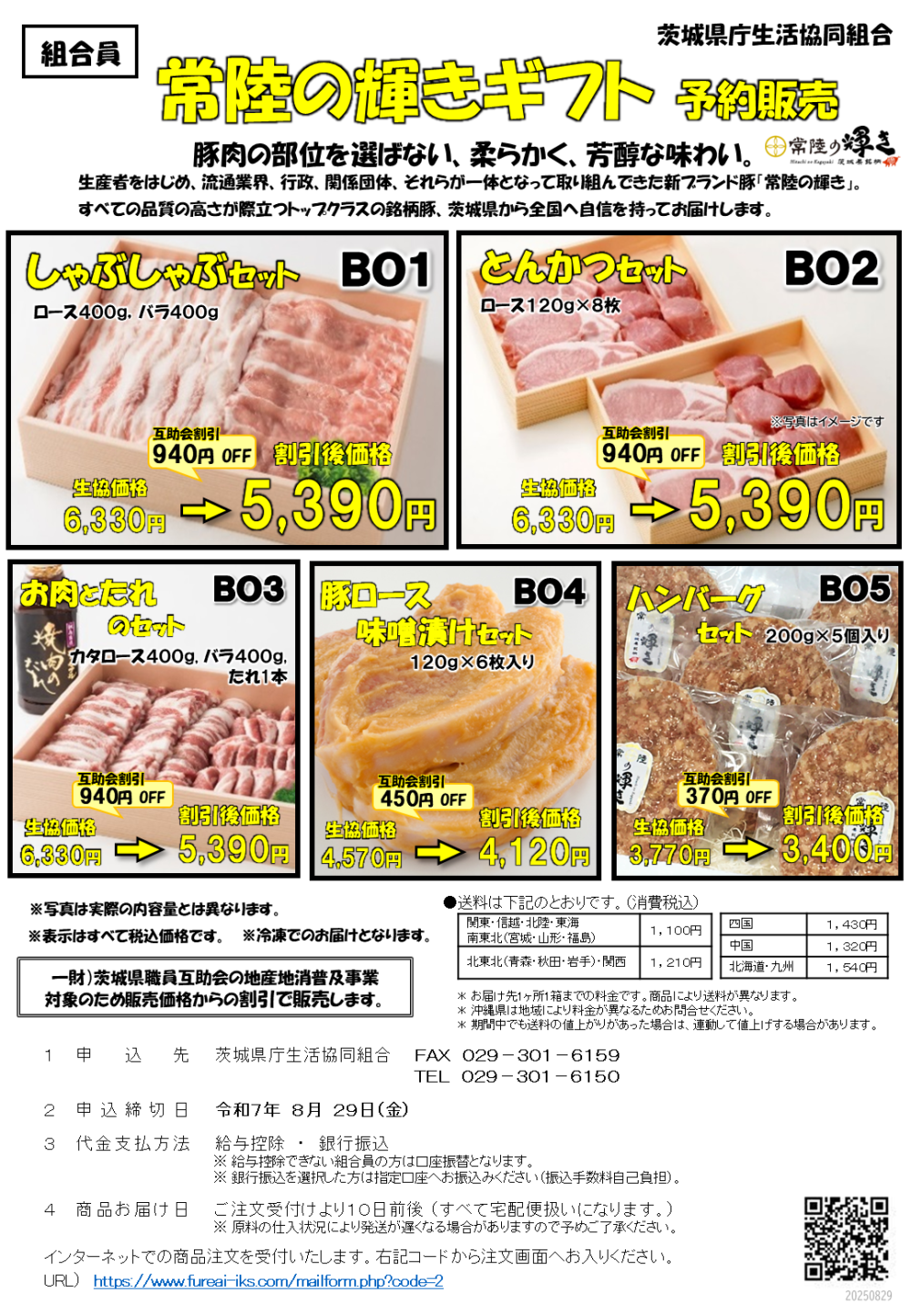 常陸の輝きギフト　予約販売に関するページ
