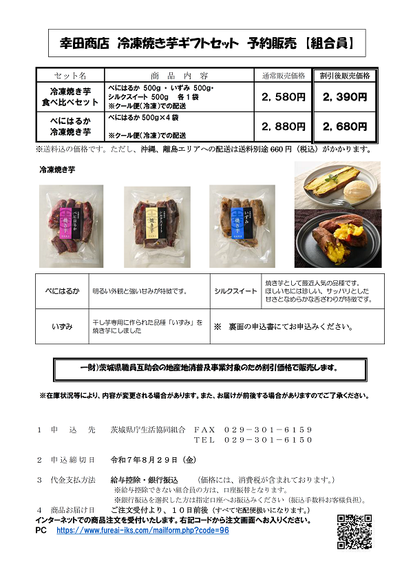 幸田商店　冷凍焼き芋ギフト　予約販売に関するページ