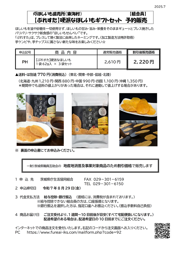 【ぷれすた】硬派なほしいもギフトセット　予約販売に関するページ