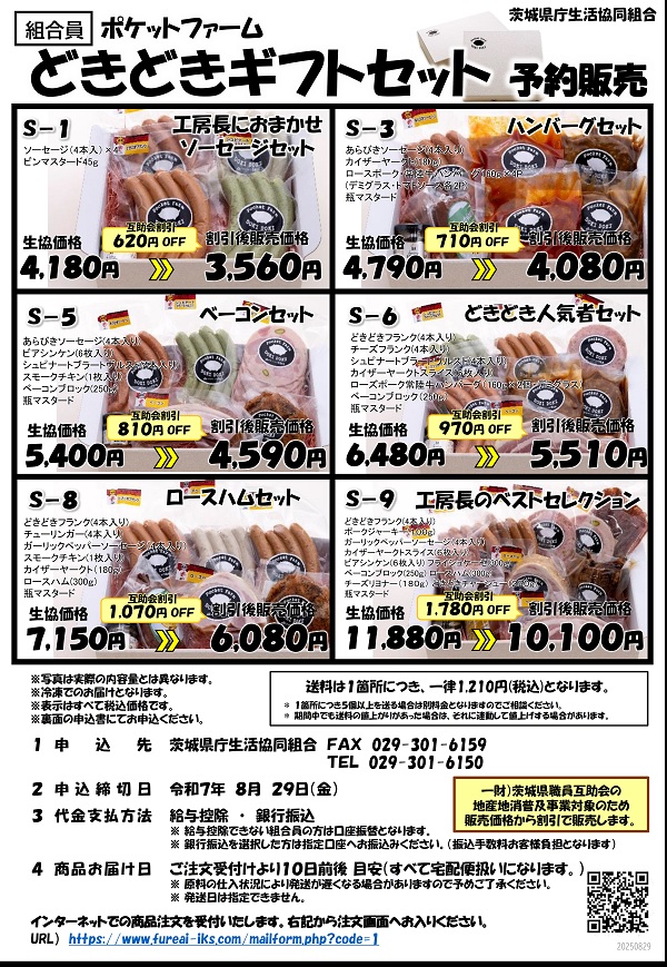 【ポケットファーム】どきどきギフトセット　予約販売に関するページ