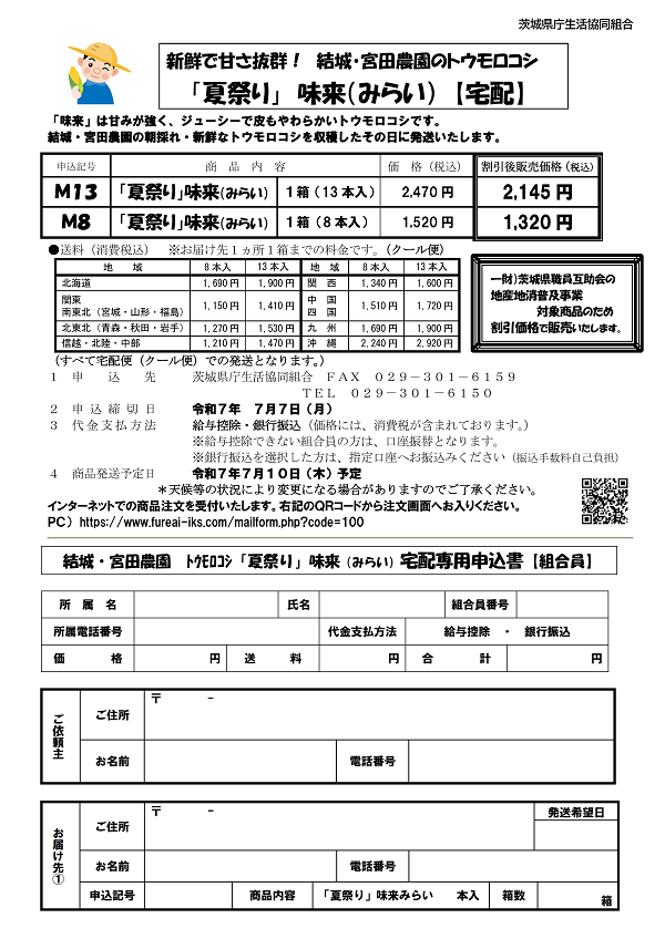 新鮮な甘さ抜群！　結城・宮田農園のとうもろこし「夏祭り」味来（みらい）　予約販売に関するページ