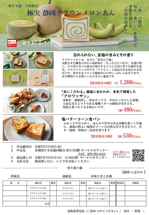 【銀座に志かわ】極実静岡クラウンメロンあん　予約販売に関するページ