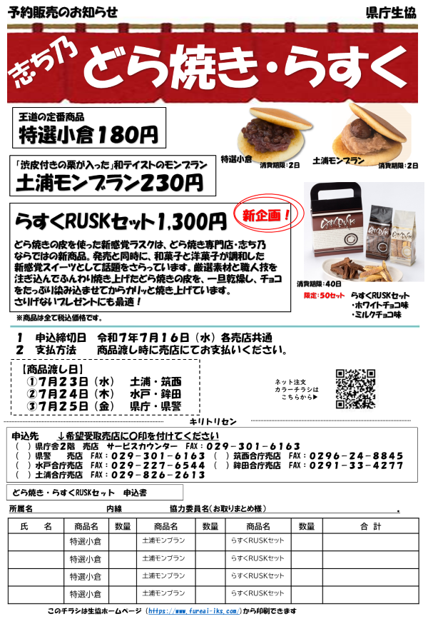 志ち乃のどら焼き・らすく　予約販売に関するページ