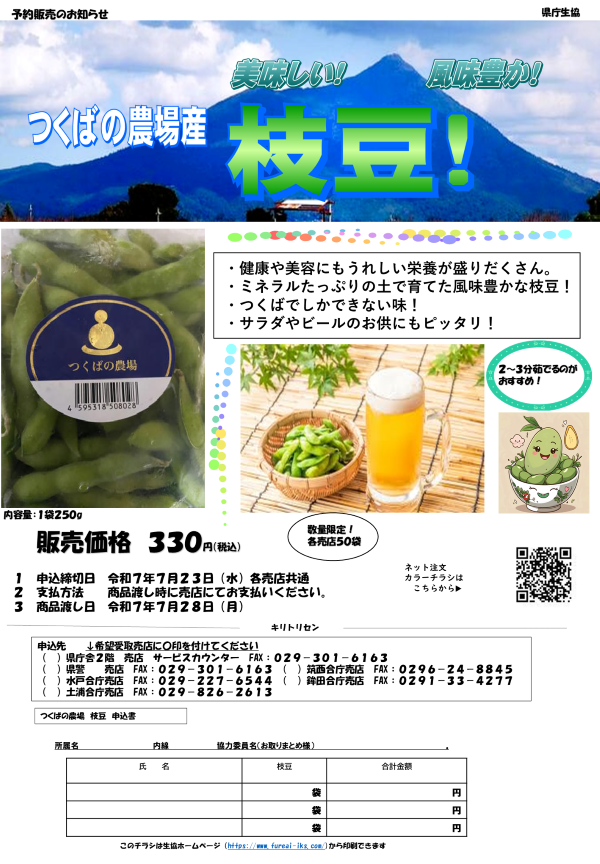 美味しい！風味豊か！つくばの農場産 枝豆！　予約販売に関するページ