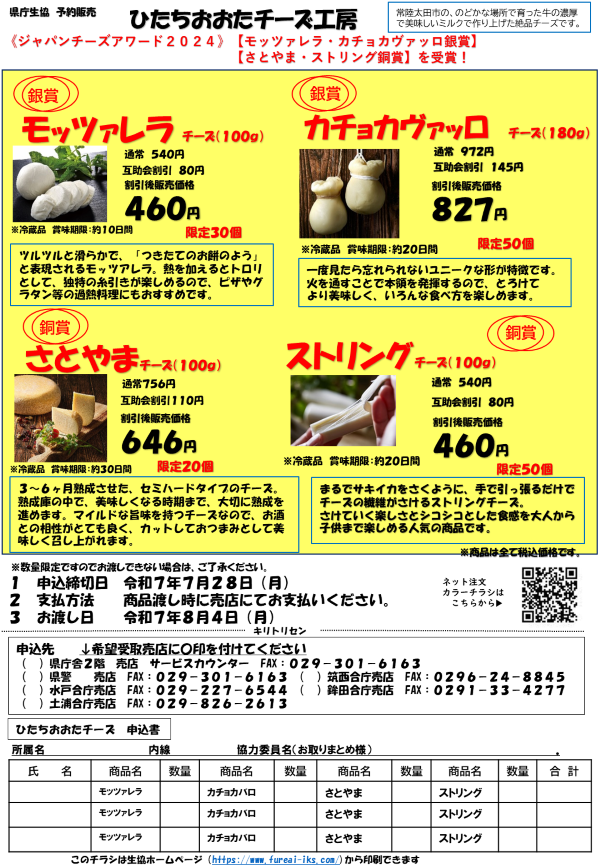 ひたちおおたチーズ工房　予約販売に関するページ