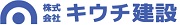 (株)キウチ建設