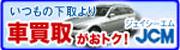 愛車の査定・買取　(株)ＪＣＭ