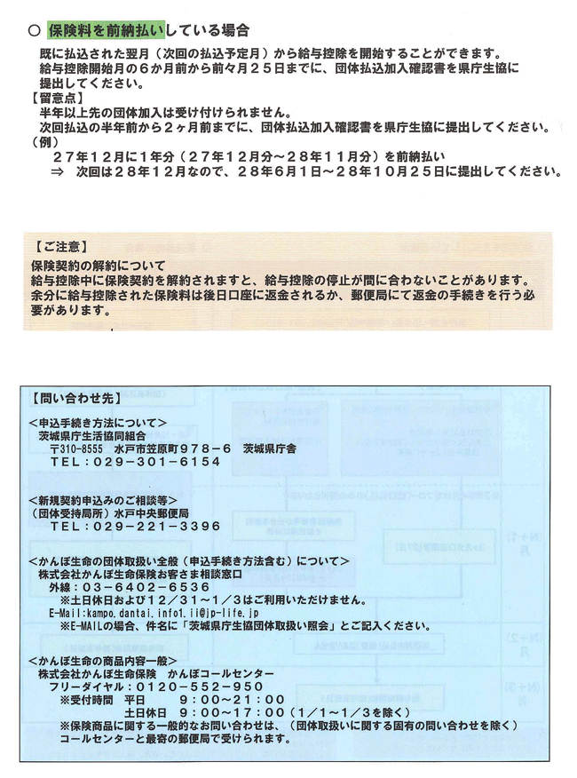 保険料を前納払いしている場合・ご注意・問い合わせ先