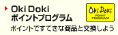 OkiDokiポイントプログラム