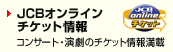 JCBオンラインチケット情報