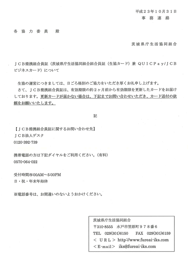 JCB提携組合員証の更新について