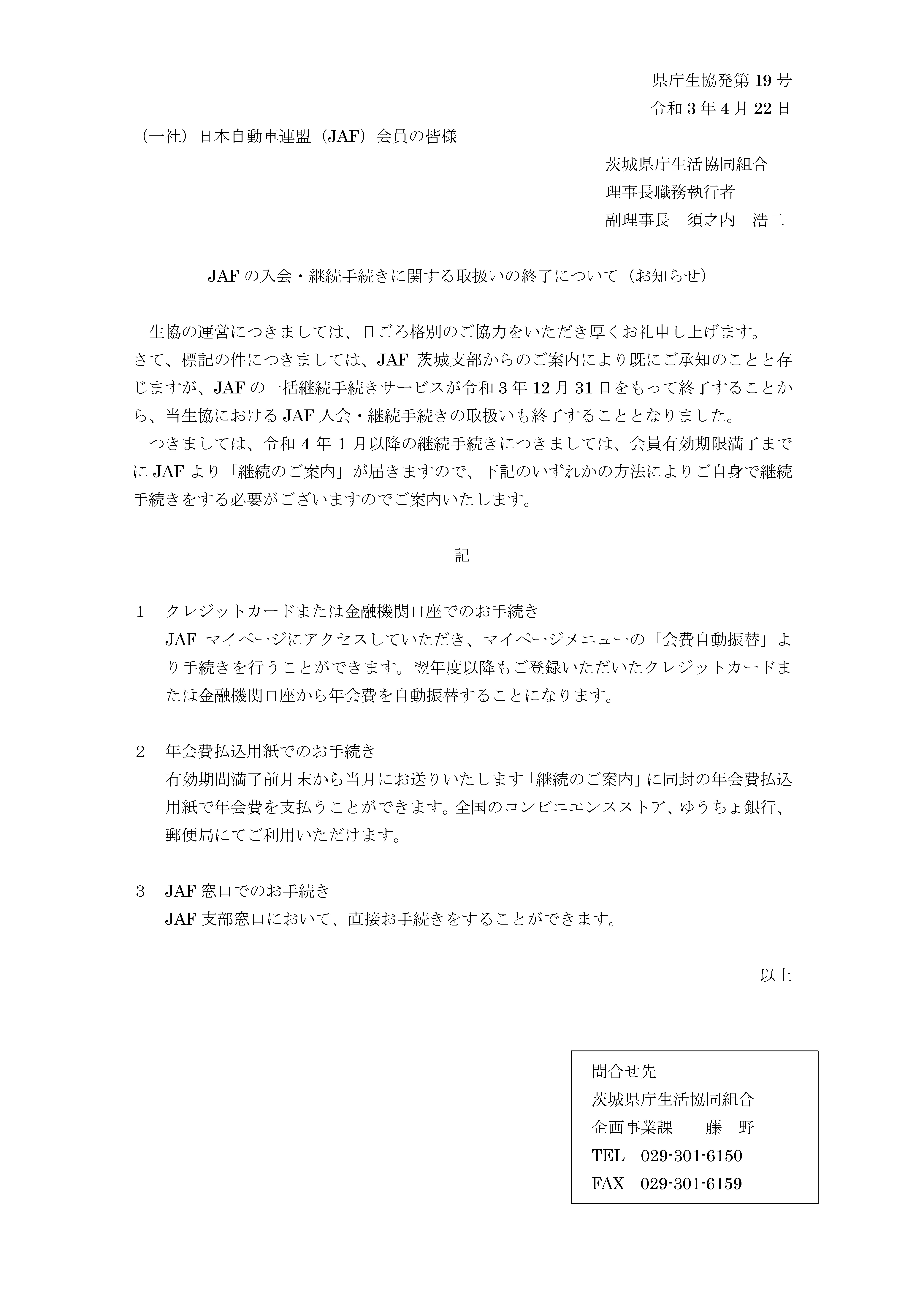 県庁生協発第19号_JAF一括継続手続き終了のお知らせ