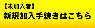 団体積立_新規加入牡丹