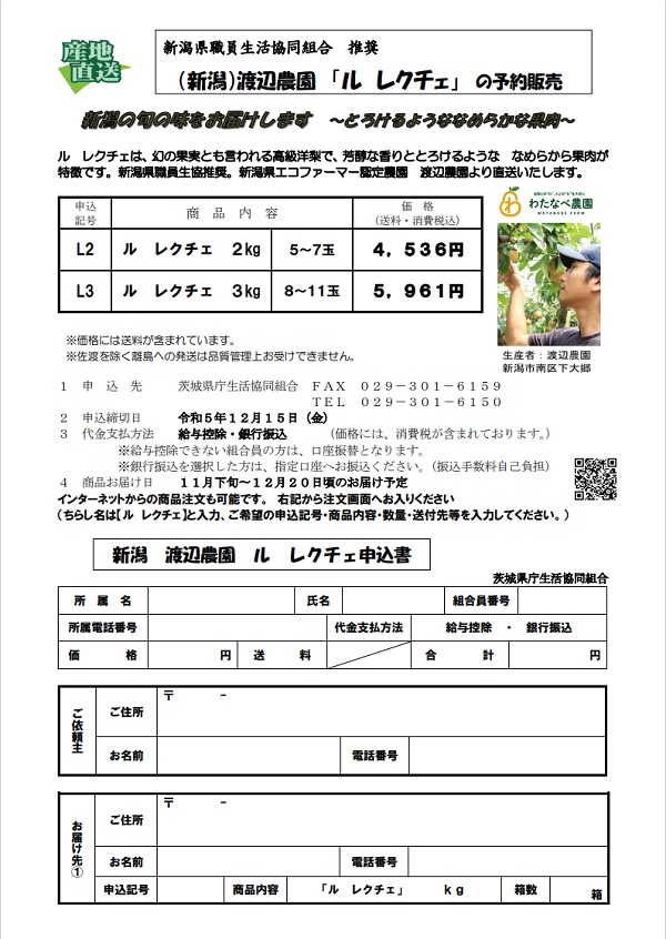新潟ル　レクチェ　チラシ