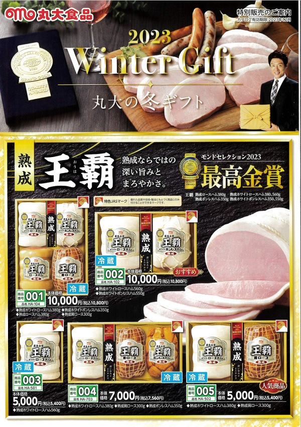 丸大ハムチラシ