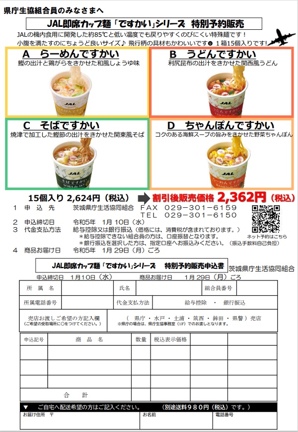 JALミニカップ麺　予約販売2023.11