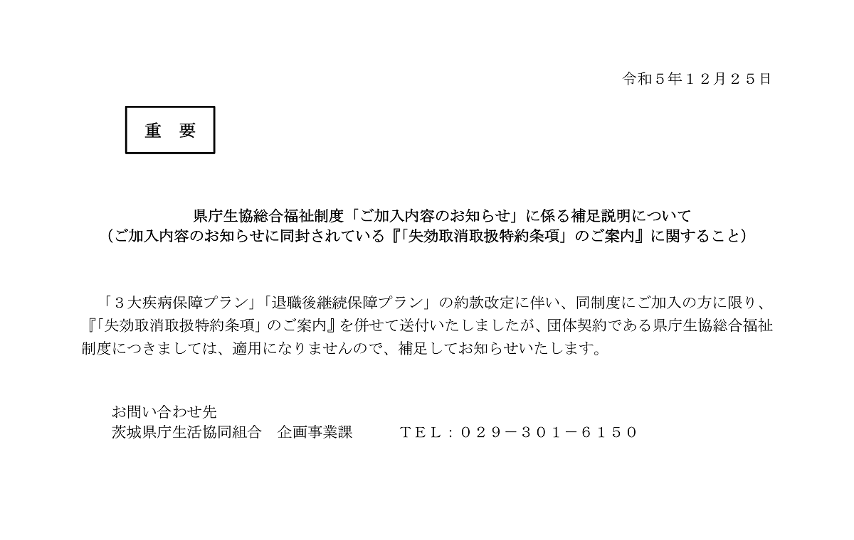 県庁生協総合福祉制度「ご加入内容のお知らせ」に係る補足説明について