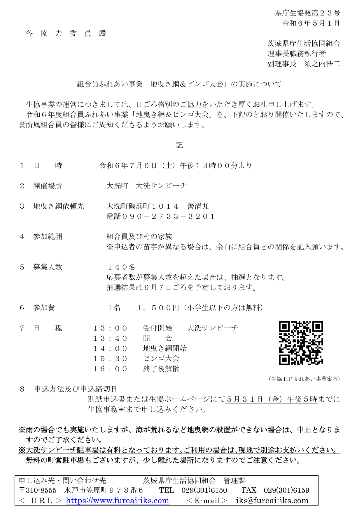 ふれあい事業「地引網&ビンゴ大会」の実施について