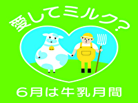 牛乳月間