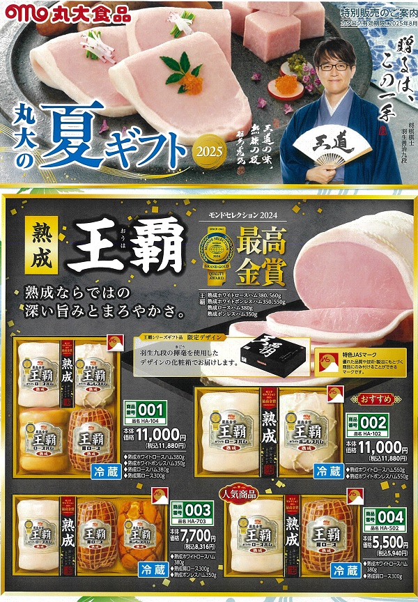 丸大ハム2025