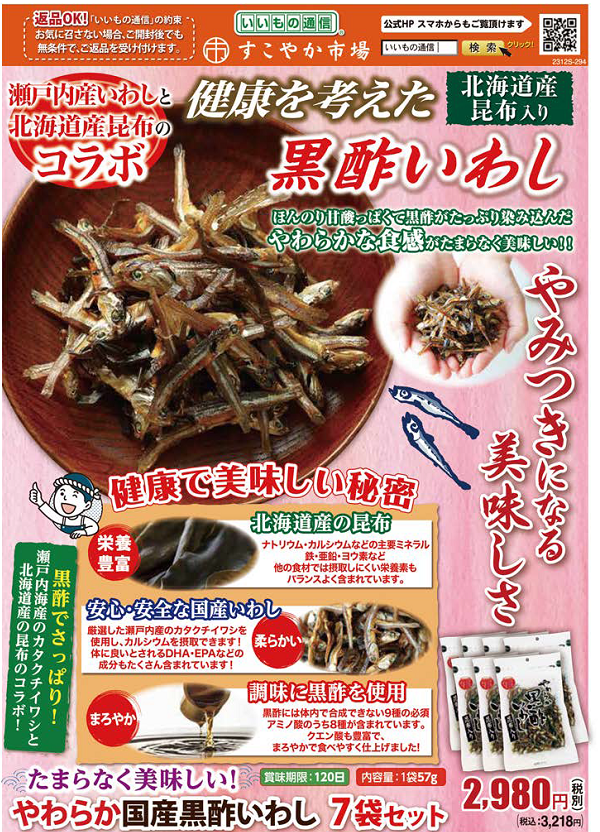 ヤマキ黒酢いわしチラシ