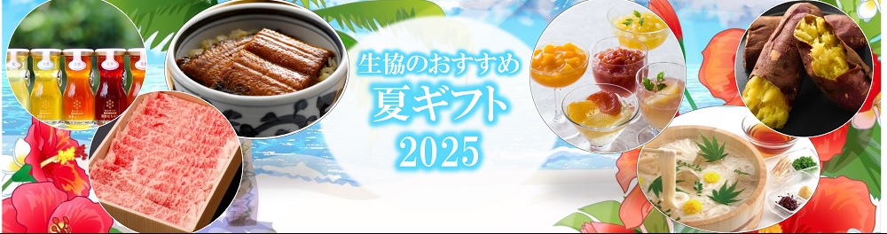 夏ギフト2025