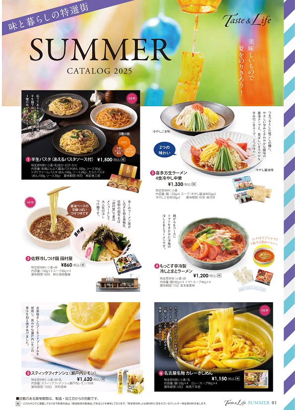 味と暮らしの特選街2025