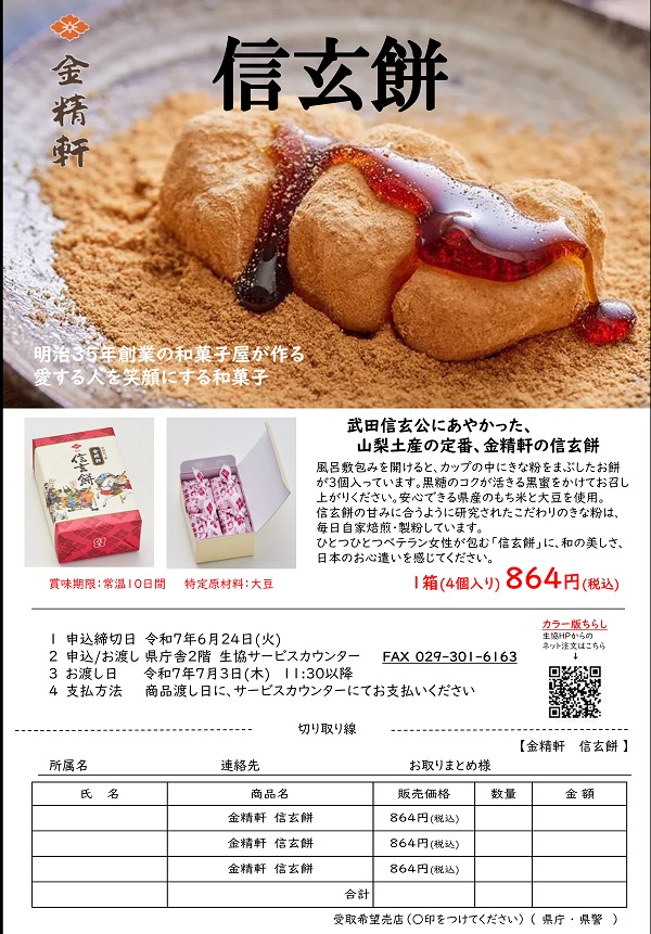 信玄餅202506