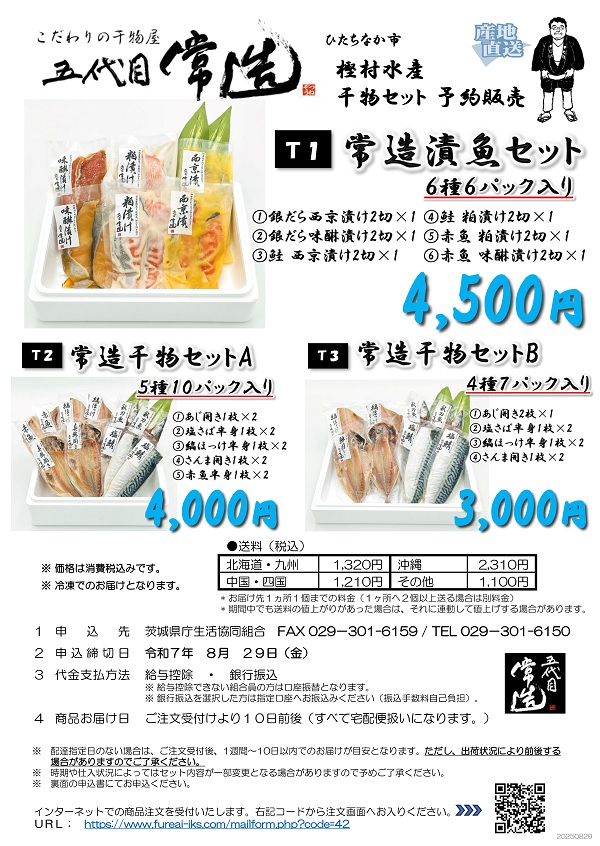 干物セット202508