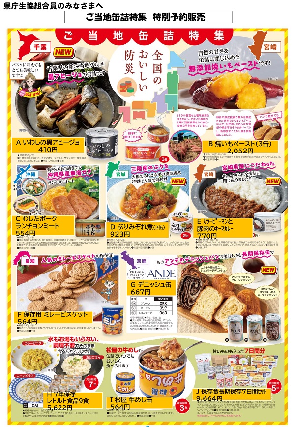 ご当地缶詰チラシ
