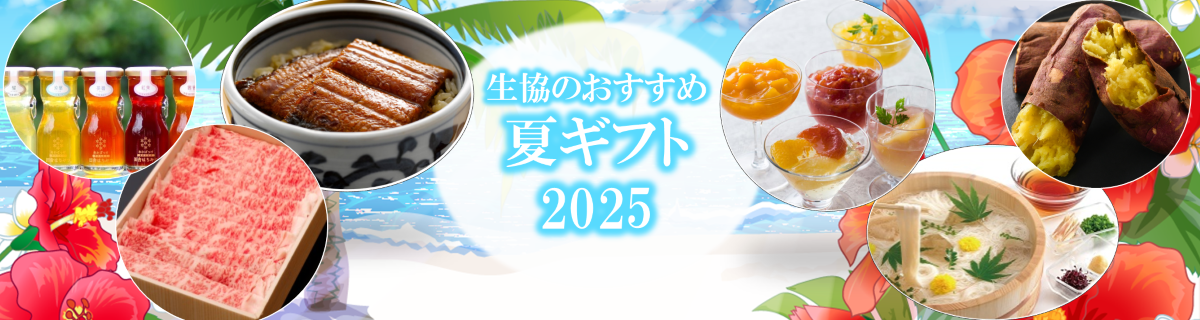 夏ギフトバナー20250703