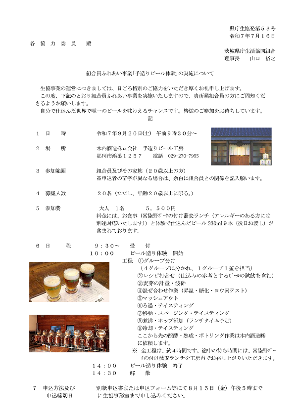 組合員ふれあい事業「手造りビール体験」1