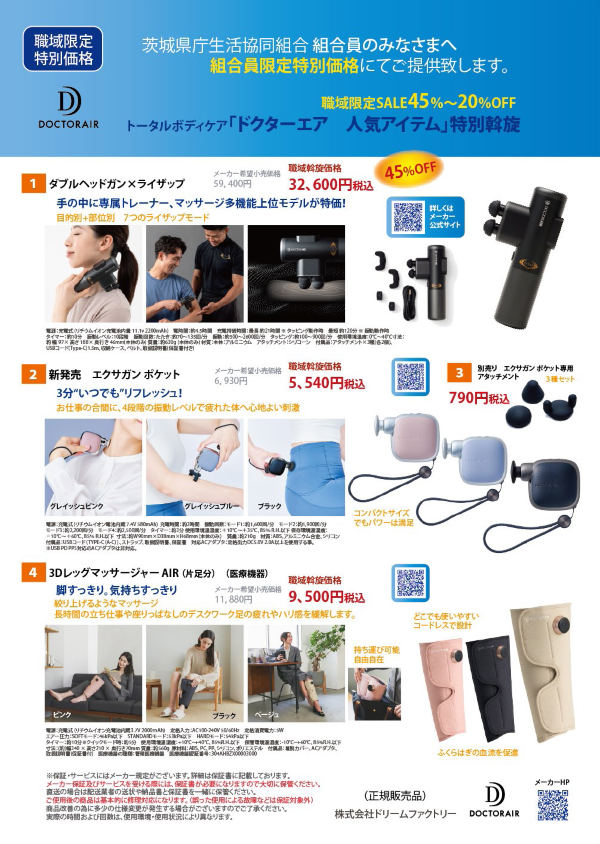 トータルボティケア「ドクターエア」人気アイテム