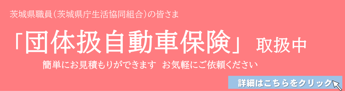 団体扱自動車保険のご案内