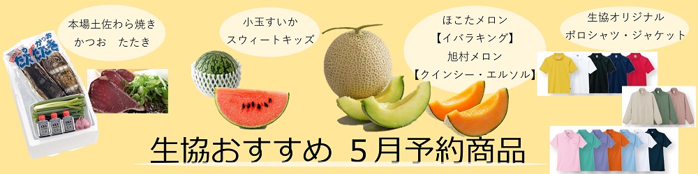5月予約商品