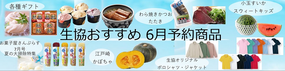 6月予約商品