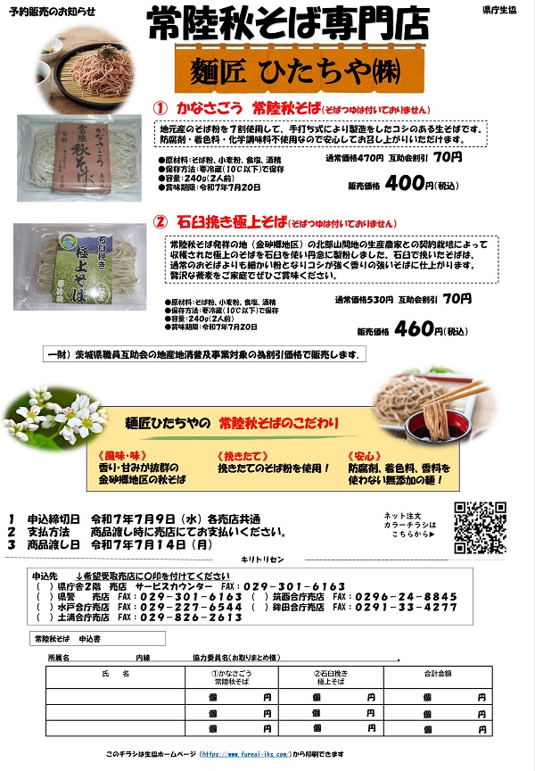 【常陸秋そば専門店】麺匠 ひたちや　予約販売