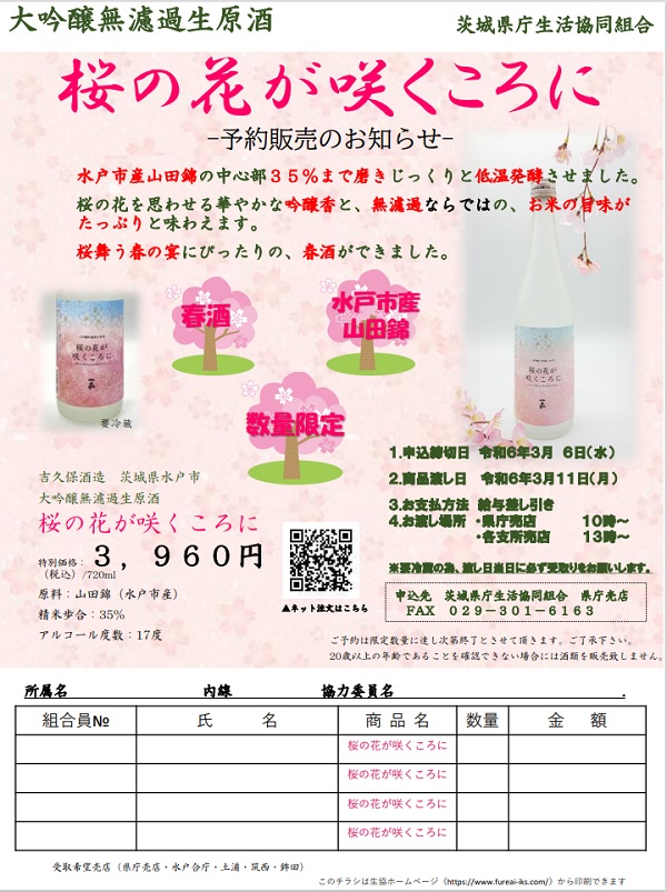 【大吟醸】桜の花が咲くころに_チラシ