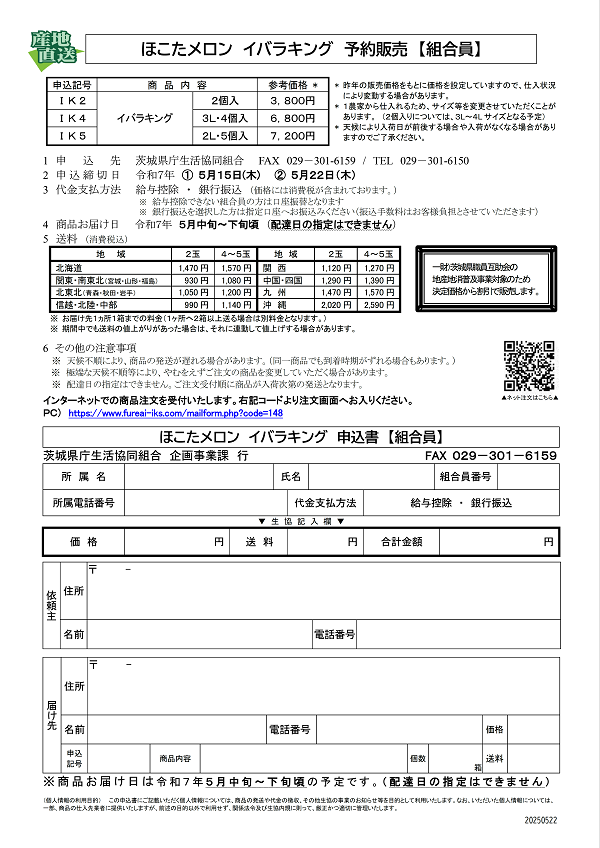 ほこたメロン イバラキング・なだろうレッド　予約販売チラシ