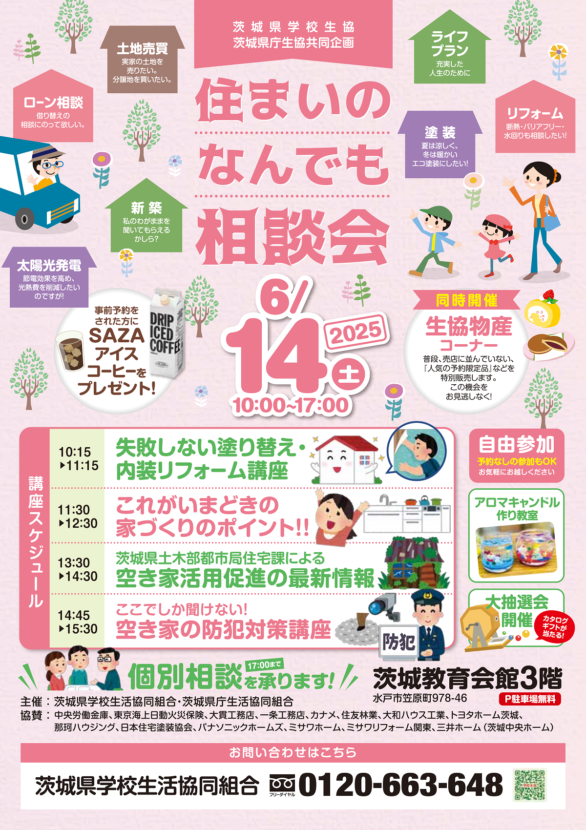 住まいのなんでも相談会（6月14日）