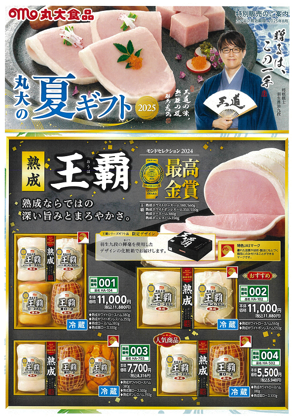 丸大の夏ギフト